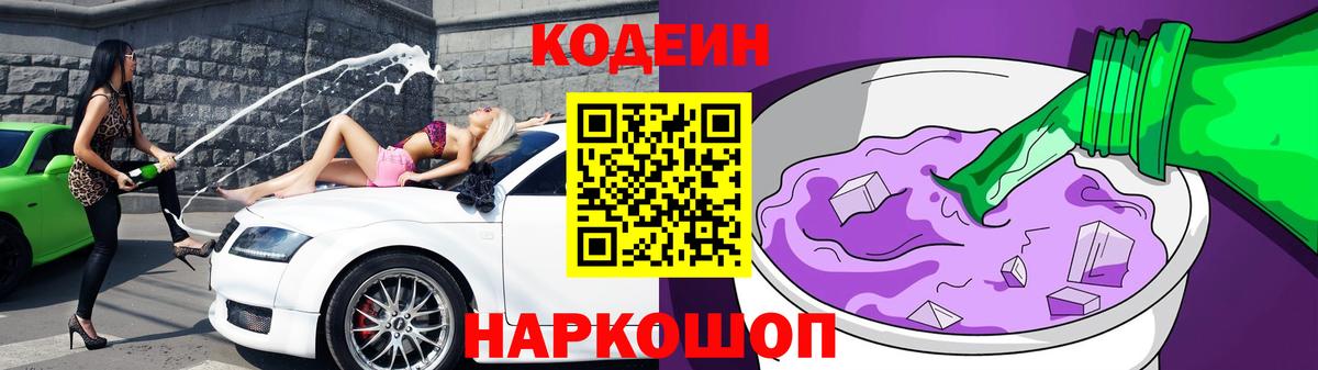 Codein напиток Lean (лин) Псков