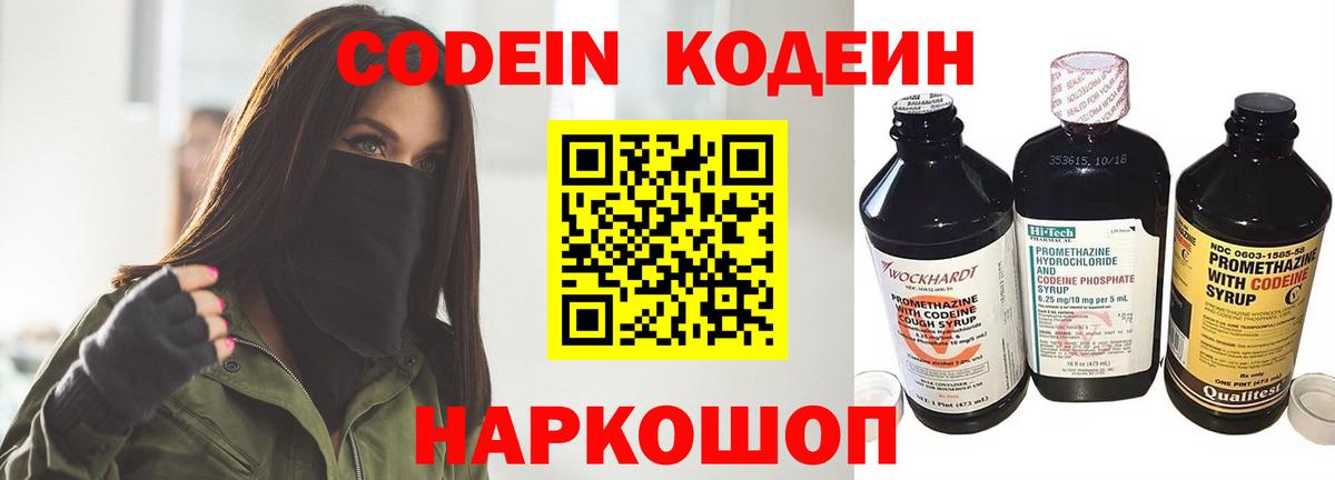 Кодеин Purple Drank  Вход с VPN  Псков 